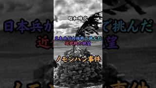 昭和時代 ノモンハン事件　#歴史 #雑学 #事件 #政治 #戦争
