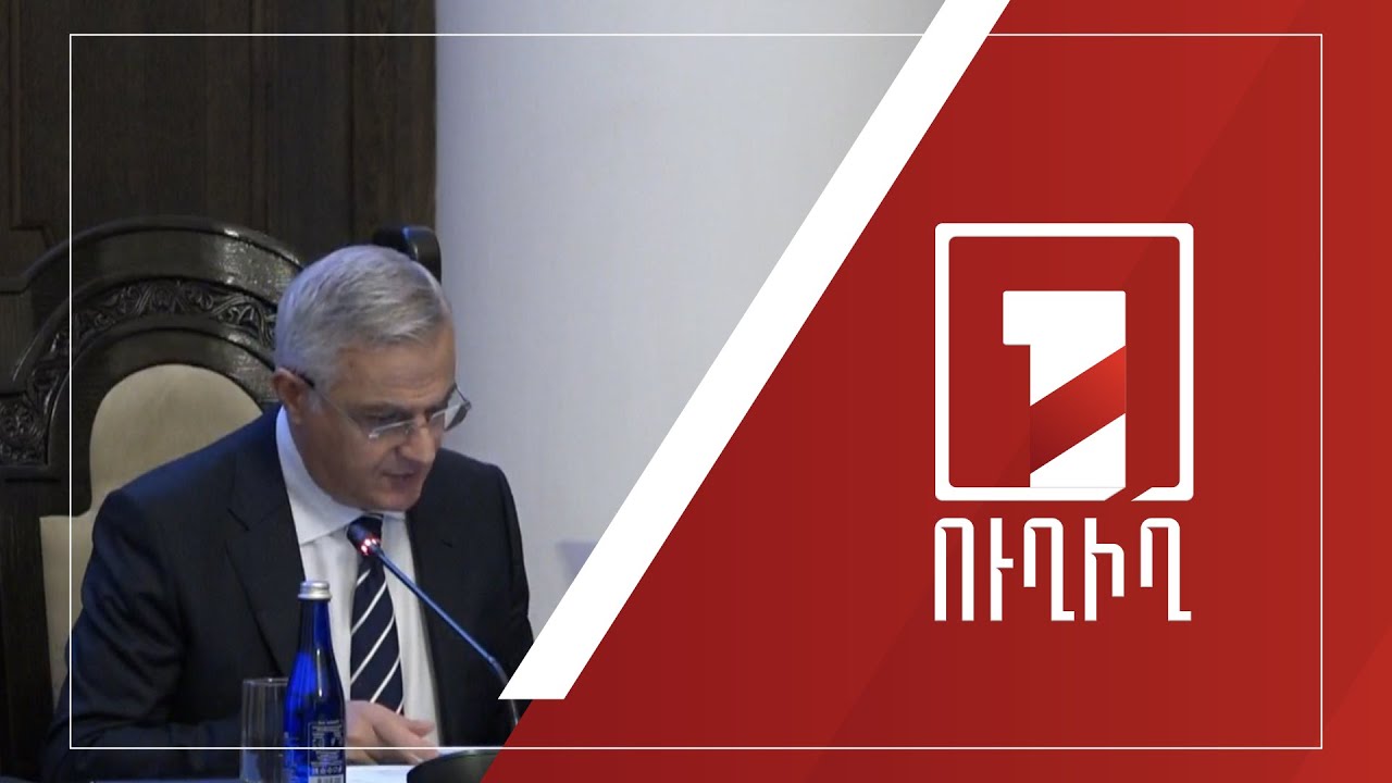 Կառավարության նիստ | ՈՒՂԻՂ