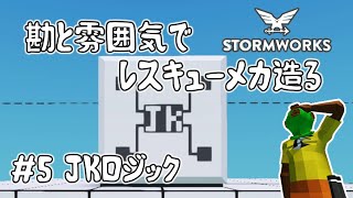 【stormworks】勘と雰囲気でレスキューメカ造る　＃5