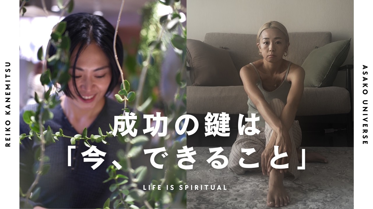 成功の鍵はやりたいことより「今、できること」｜ポッドキャスト LIFE IS SPIRITUAL 対談 GUEST 金光玲子さん