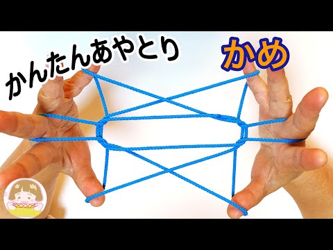 Descargar あやとり 亀