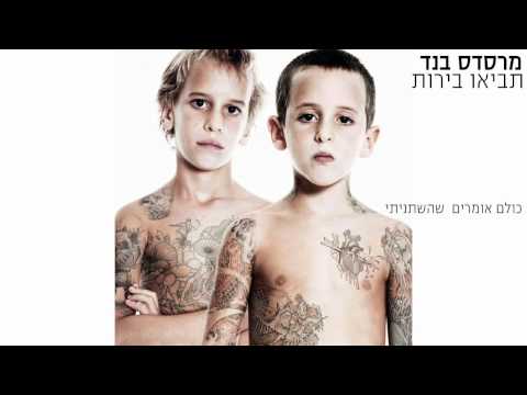 Video thumbnail for Kulam Omrim Shehishta’neti - כולם אומרים שהשתניתי