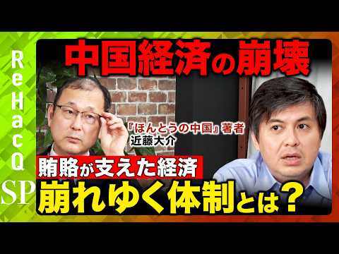 歴史文化学科 【高橋弘樹vs近藤大介②】激動する中国政治_習近平の権力構造と地政学リスクとは？【ReHacQ中国経済SP】