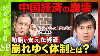 【高橋弘樹vs近藤大介②】激動する中国政治_習近平の権力構造と地政学リスクとは？【ReHacQ中国経済SP】