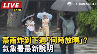 豪雨炸到下週「何時放晴」？氣象署最新說明