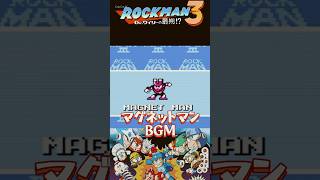 ロックマン3 マグネットマンステージBGMアレンジ | 8bit #ロックマン3 #megaman #ファミコン