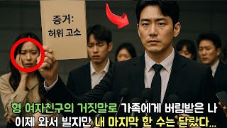 형 여자친구가 내게 거짓 누명을 씌웠고… 가족은 아무런 확인도 없이 날 버렸다. 이제 와서 그들이 내게 빌고 있다.