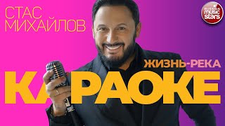 СТАС МИХАЙЛОВ ★ ЖИЗНЬ-РЕКА ★ ВИДЕО КАРАОКЕ ★ STAS MIKHAILOV ★ LIFE IS A RIVER ★ KARAOKE ★