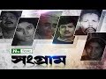 সংগ্রাম Shonggram সুচন্দা খসরু নূতন হাসান ই�