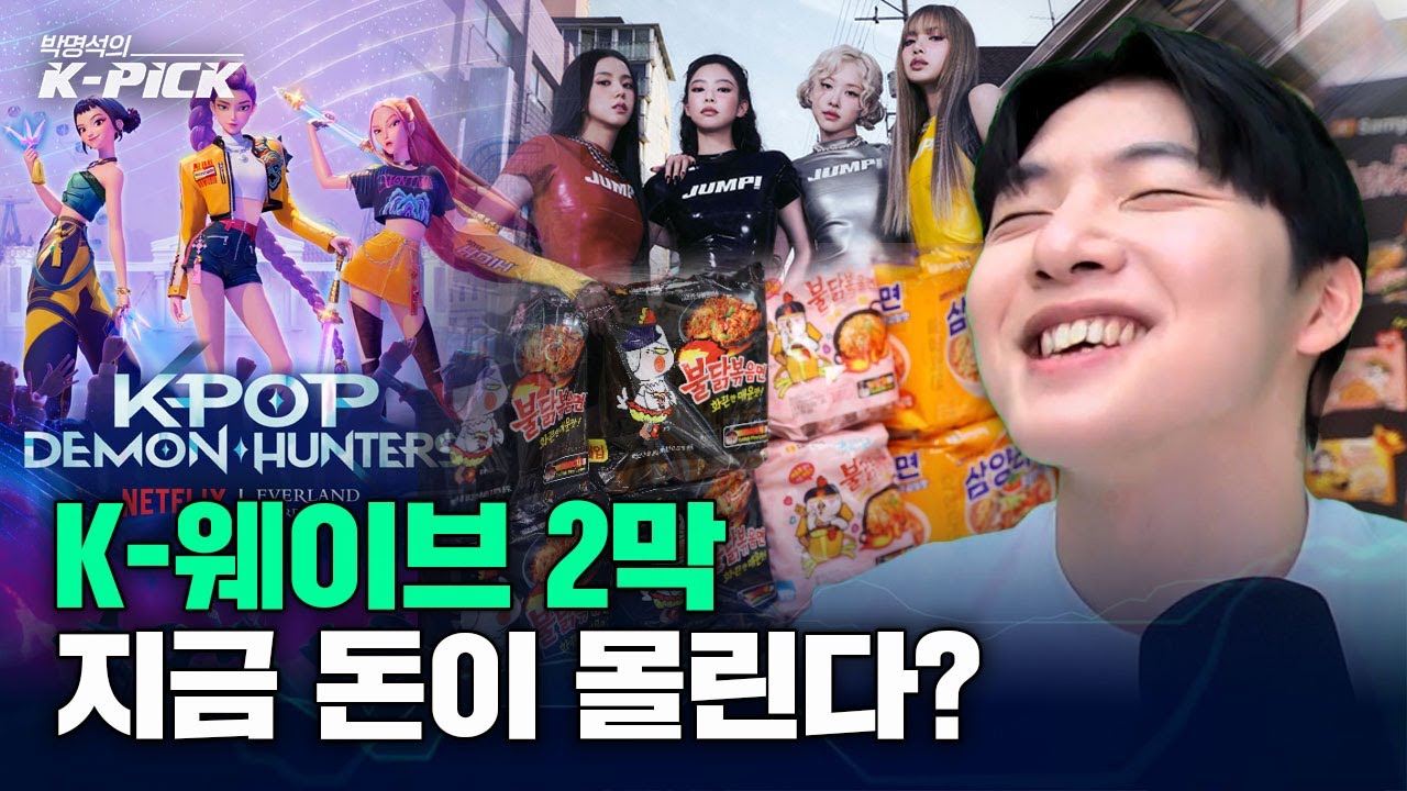 K-웨이브 2막 시작, 돈이 몰리는 ‘진짜 수혜주’는 여기