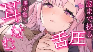 【ASMR/KU100】耳はむ依存♥れろぐぽ舌圧にハマって幸せ探知シちゃうっ♥【耳かき 睡眠導入 耳ふぅ 吐息 Mouth sound】