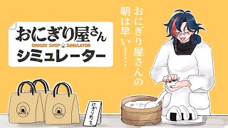 【おにぎり屋さんシミュレーター】伝説のおにぎり屋、颯爽開店【魁星/にじさんじ】