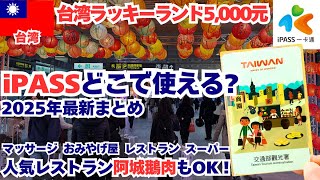 2025年2月台北｜iPASS使えるお店まとめ、台湾消費金5,000元使い切り!足つぼ、阿城鵝肉、ミシュラン、おみやげ｜2025年2月最新台湾旅行