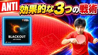 【Black Out】ガチ使用で8カ月！アンチでチャンスを作る3つの戦術｜ぐっちぃ【卓球知恵袋】