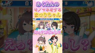 あくたんのモノマネをするまつりちゃん【夏色まつり・大空スバル/ホロライブ切り抜き】#ホロライブ切り抜き #hololive #夏色まつり #大空スバル #湊あくあ #モノマネ #生スバル