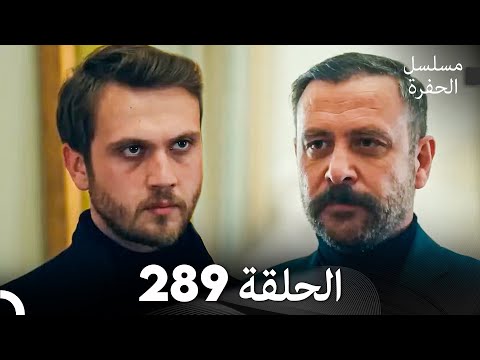 مسلسل الحفرة الحلقة 289 (Arabic Dubbed)