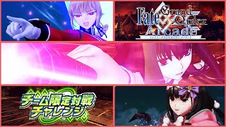 【FGOアーケード】 チーム限定対戦チャレンジ　炎上汚染都市