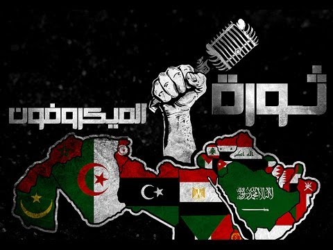 MC.Syndrom Ft. SPHINX - ثورة الميكرفون - Microphone Revolution
