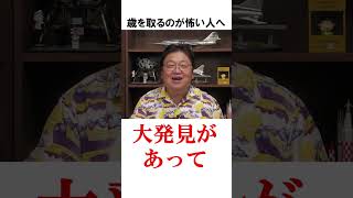 【岡田斗司夫】人生【切り抜き】#shorts #岡田斗司夫 #老い