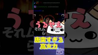 驚きの瞬間火力【らいじん切り抜き/ねすてぃー/えんてぃ/ceros/ごんかね】#shorts