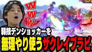 全く使わない技『デンショッカー』をなんとか取り入れようとするザクレイw【スマブラSP】
