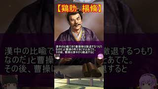 曹丕と曹植の後継者争いで散った名臣二選！【ゆっくり三国志武将紹介】