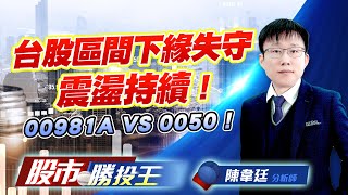 台股區間下緣失守震盪持續 ! 00981A VS 0050 ! #加權指數 #台積電 #鴻海 #00981A #0050 (圖)