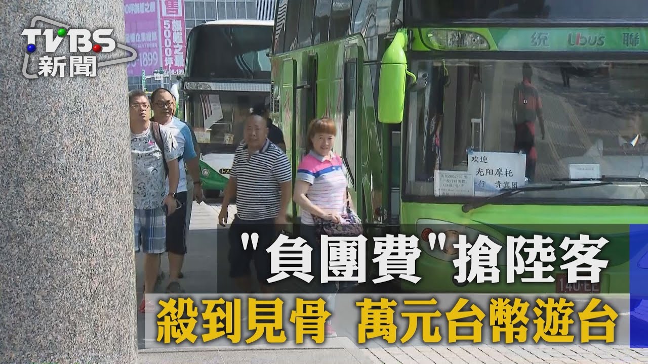 「負團費」搶陸客殺到見骨　萬元台幣遊台