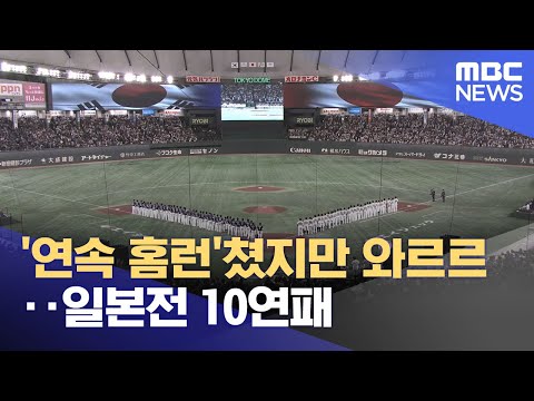 '연속 홈런'쳤지만 와르르‥일본전 10연패
