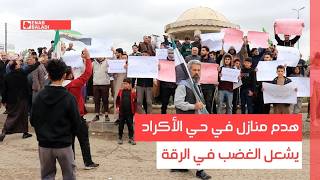 هدم منازل في حي الأكراد يشعل الغضب في الرقة