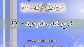 صورة شرح كتاب التوحيد للشيخ صالح بن عبد العزيز سندي 42