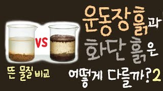 운동장 흙과 화단 흙은 어떻게 다를까요?(2) (뜬 물질 비교 실험) [초등 과학 3학년  2학기 3단원 4차시]