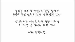 에프엑스(Fx) - 날개를 펴고(Spread Its Wings) 가사 Lyrics 공부의 신 OST(God of Study OST)