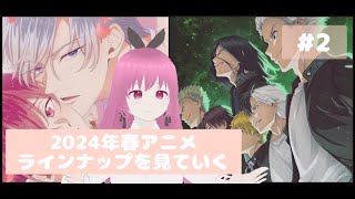 オタクふたりが2024年春アニメを見ていく #2