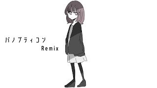 *パノプティコン / r-906＿あふたりふく Remix