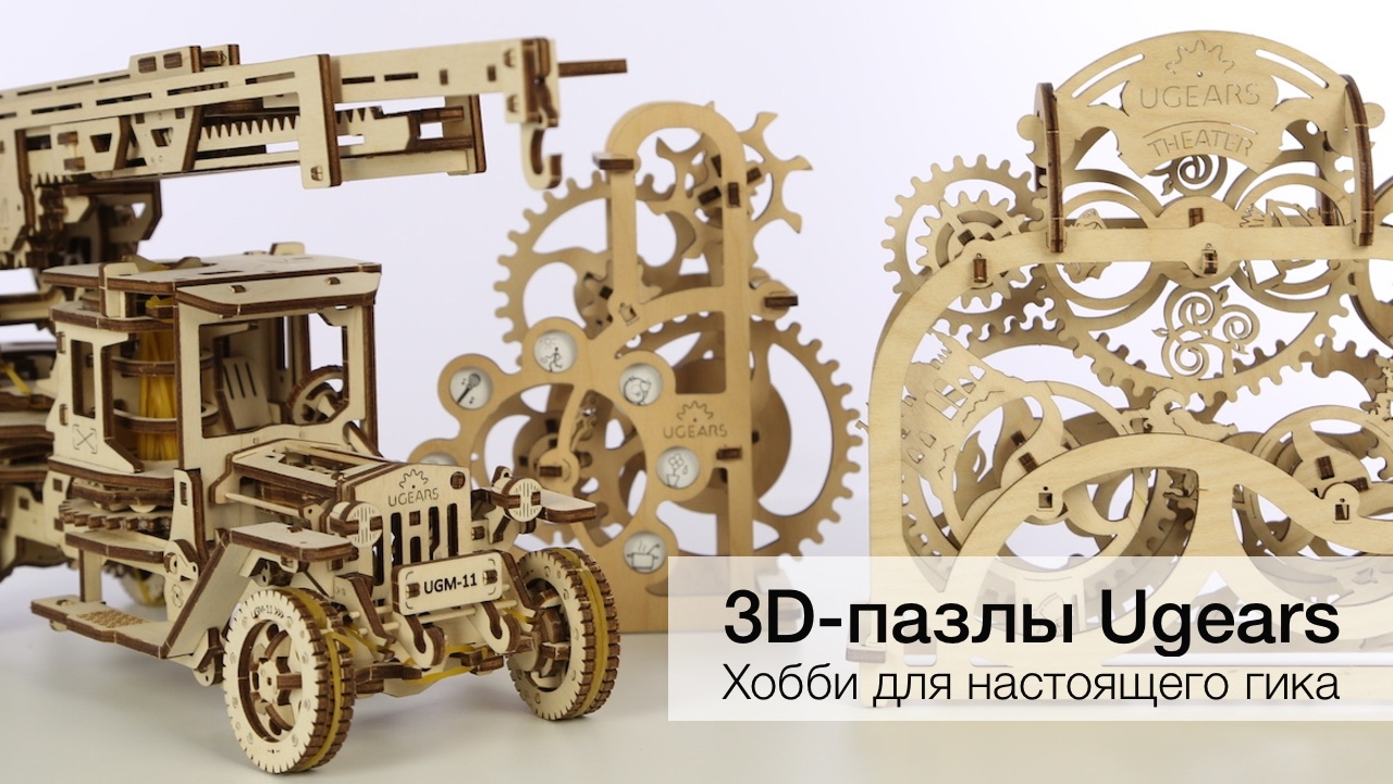 #видео | 3D-пазлы Ugears: хобби для настоящего гика. Фото.