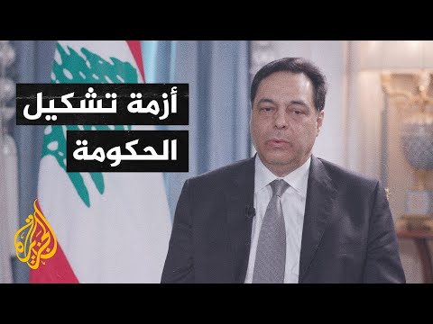 دياب هناك قرار سياسي بعدم مساعدة حكومتي