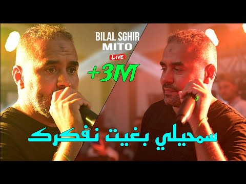 بلال الصغير 2024 سمحيلي بغيت نفكرك Bilal Sghir ©️ Semhili Bghit Nfakrek Avec Mito Live (Mariage)