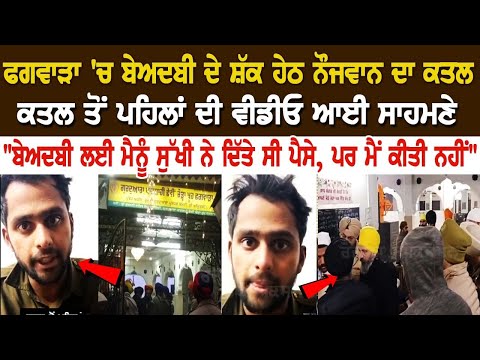 Phagwara 'ਚ ਬੇਅਦਬੀ ਦੇ ਸ਼ੱਕ ਹੇਠ ਨੌਜਵਾਨ ਦਾ ਕ+ਤਲ ਤੋਂ ਪਹਿਲਾਂ ਦੀ ਵੀਡੀਓ ਆਈ ਸਾਹਮਣੇ