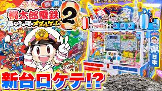 桃鉄の新作『桃太郎電鉄2〜あなたの町のメダルゲーム〜』がロケテしてるのでソワソワしてる男達。【桃鉄メダルゲーム】