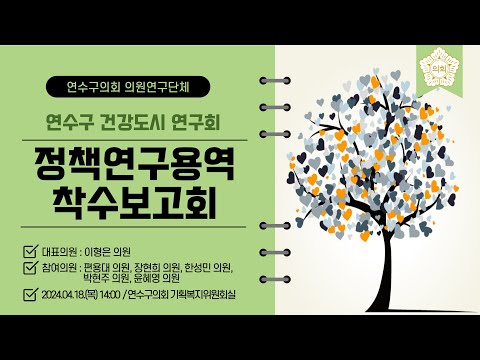 '연수구 건강도시 연구회' 정책연구용역 착수보고회 개최