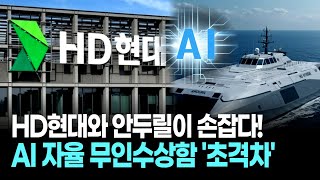 현대와 안두릴 'AI 무인수상함' 공동 개발! HD현대 방산 '초격차' 시동!