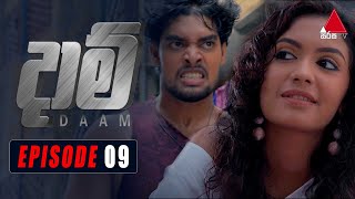 Daam (දාම්) | Episode 09 | 31st December 2020 | Sirasa TV preview image