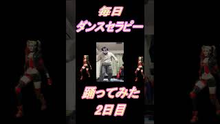 【255日目】【Fortnite】ダンス歴0がダンスセラピー1か月間毎日踊ってみた 2日目 #shorts