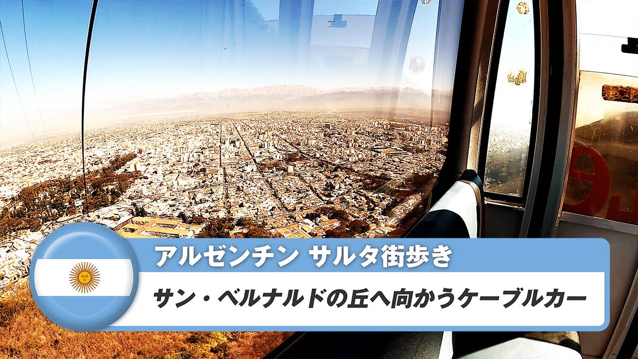 【アルゼンチン】サルタ⑩サン・ベルナルドの丘へ向かうケーブルカー