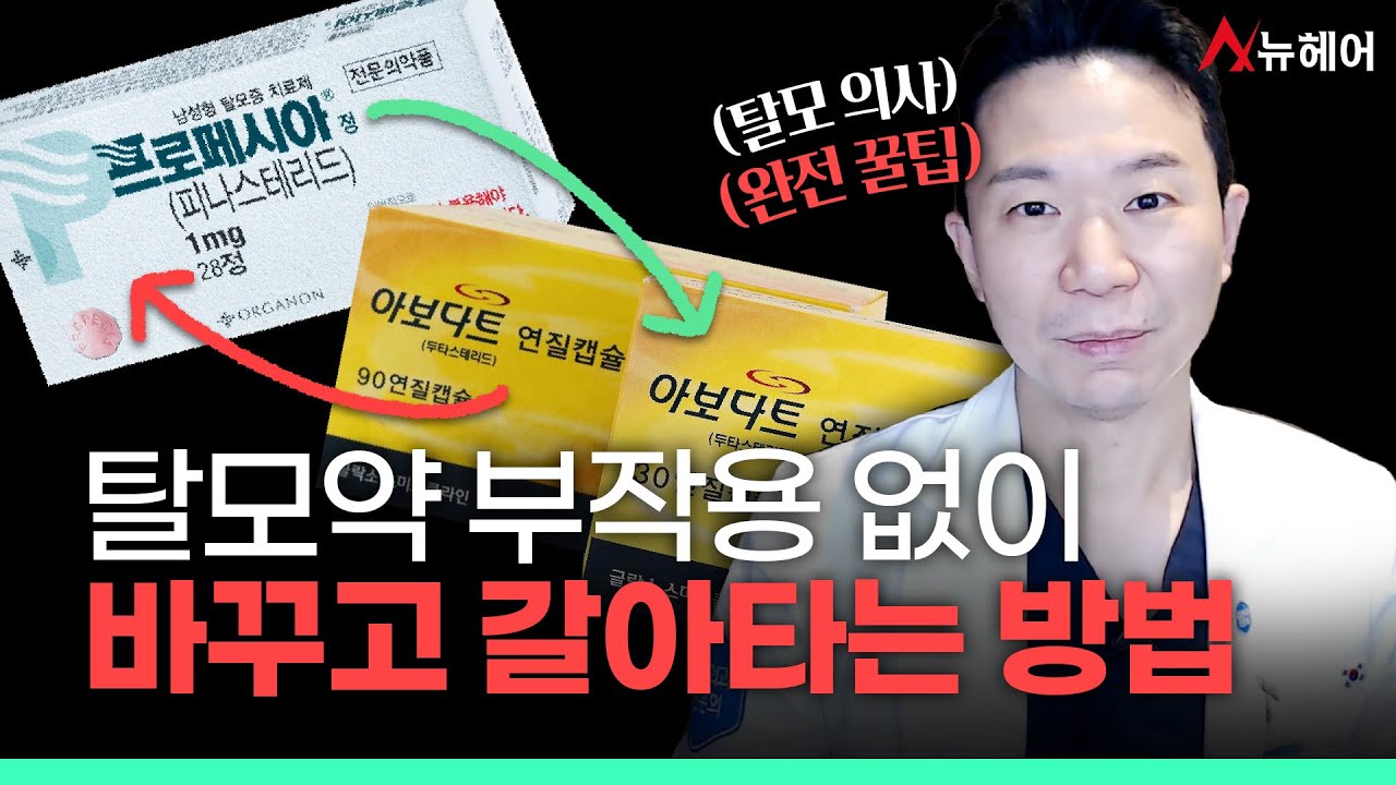  탈모약 부작용 없이 바꾸는 방법(효과,프로페시아,아보다트,조합약)ㅣ뉴헤어