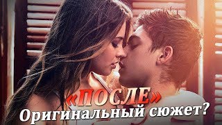 Обзор фильма ПОСЛЕ 2019 - ОРИГИНАЛЬНЫЙ СЮЖЕТ? | AFTER MOVIE REVIEW