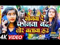 #Video | सोनवा रे फोनवा बदं तोर बतावा हउ | #Sonam Yadav | Sonwa Re Pho