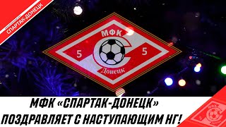 2021 НА ПОРОГЕ! ПОЗДРАВЛЯЕТ МФК «СПАРТАК-ДОНЕЦК»!