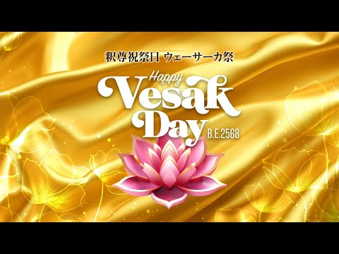仏紀二五六八年釈尊祝祭日 ウェーサーカ記念式典